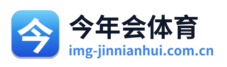 今年会体育